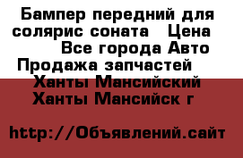 Бампер передний для солярис соната › Цена ­ 1 000 - Все города Авто » Продажа запчастей   . Ханты-Мансийский,Ханты-Мансийск г.